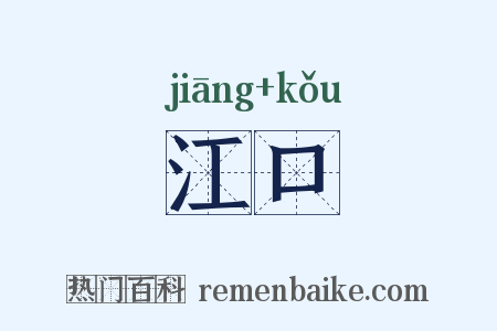 江口是什么意思的图片